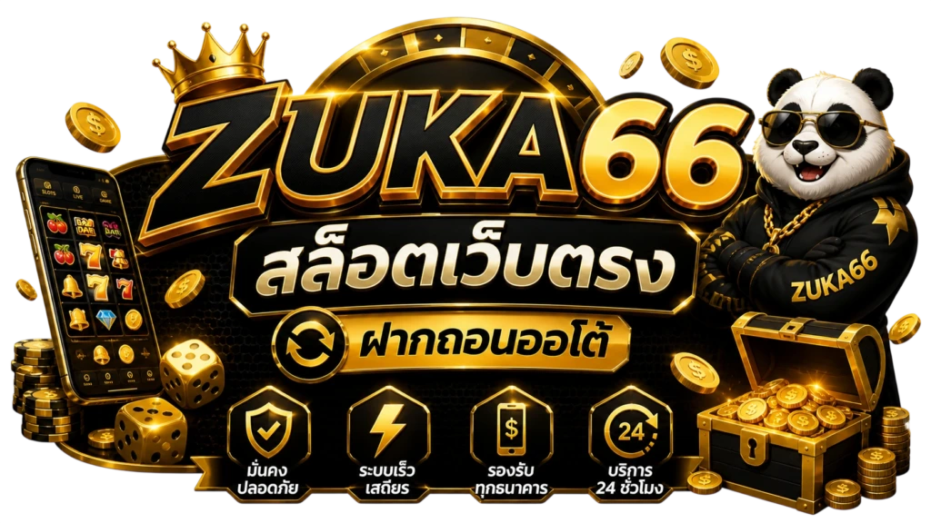 สล็อตเว็บตรง zuka66